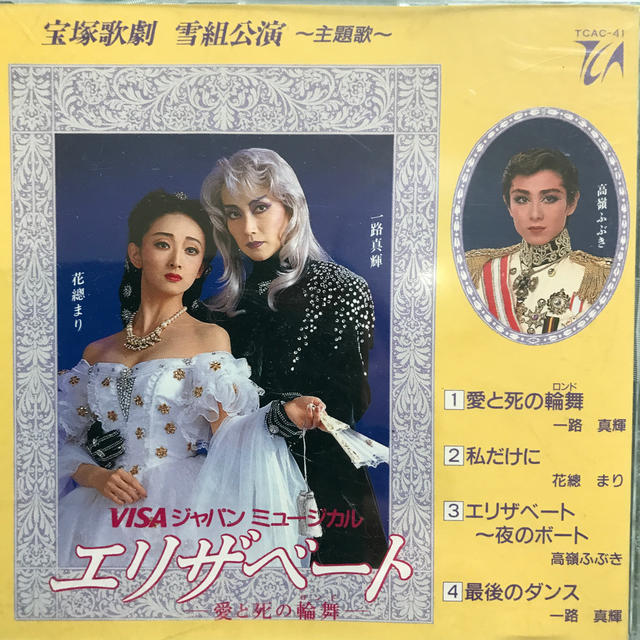 宝塚 雪組 エリザベート 一路真輝 花總まりの通販 by ここふう's shop