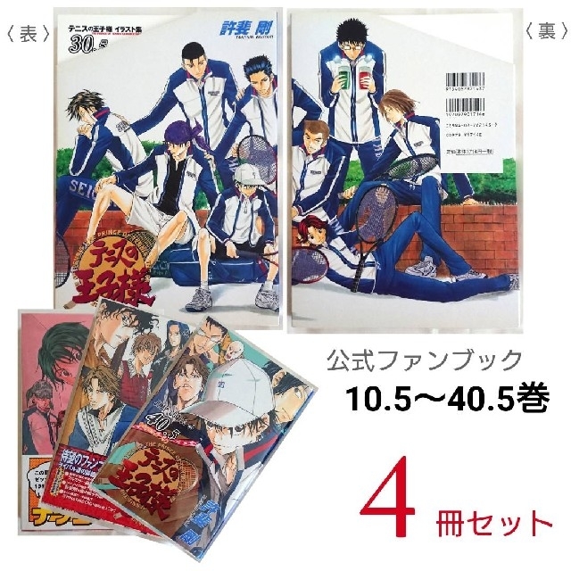 テニスの王子様 公式 ファンブック 10.5 20.5 30.5 40.5の通販 by Melp