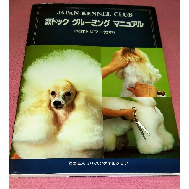 ジャパンケネルクラブ ドッググルーミングマニュアル（公認トリマー