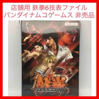 BANDAI NAMCO Entertainment - ☆221 店舗用 鉄拳6技表ファイル&技表