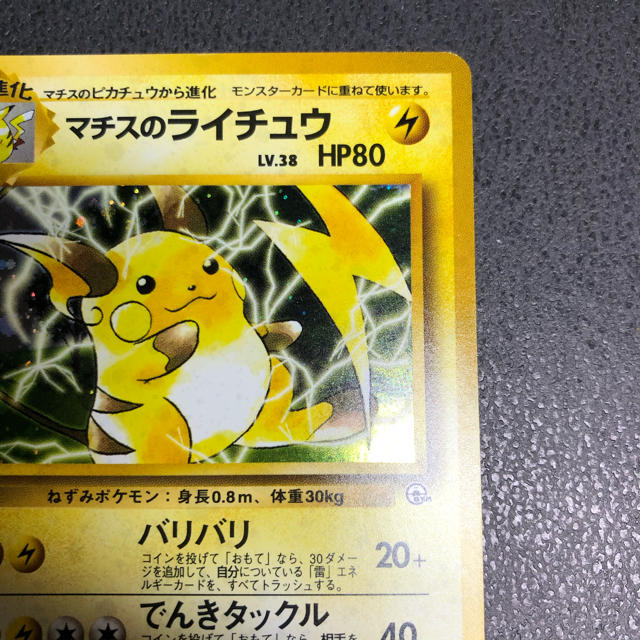 ポケモン - 初代 マチスのライチュウ 旧裏 ポケモンカード マチス