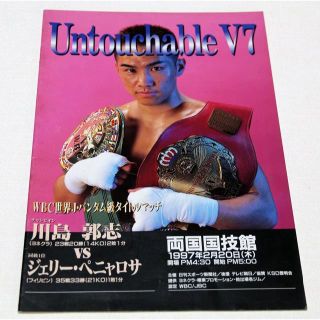 川島郭志『WBC世界ジュニアバンタム級選手権』直筆サイン入りポスター