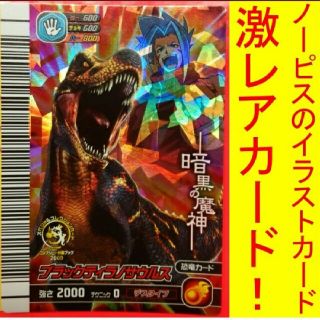 SEGA - 恐竜キング ブラックティラノ ノービス コンプリート制覇