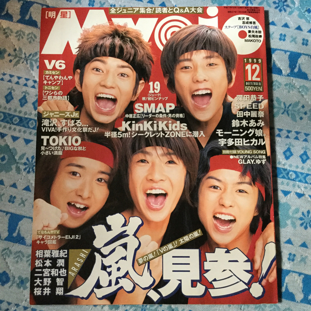 嵐 - Myojo 明星 1999年12月号 嵐 デビュー直前号の通販 by IRI's shop