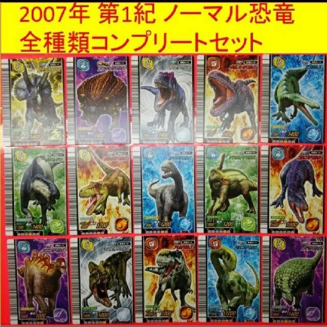 SEGA - 恐竜キング 2007年 第1期 ノーマル恐竜 全種類コンプリート