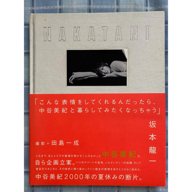 マオ様専用】中谷美紀 写真集 坂本龍一の通販 by kj's shop｜ラクマ