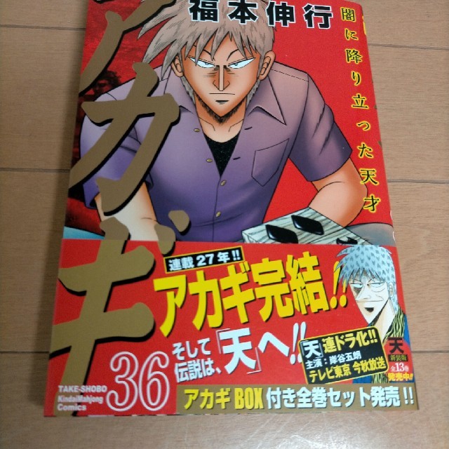 アカギ 闇に降り立った天才 36の通販 by さぽた's shop｜ラクマ
