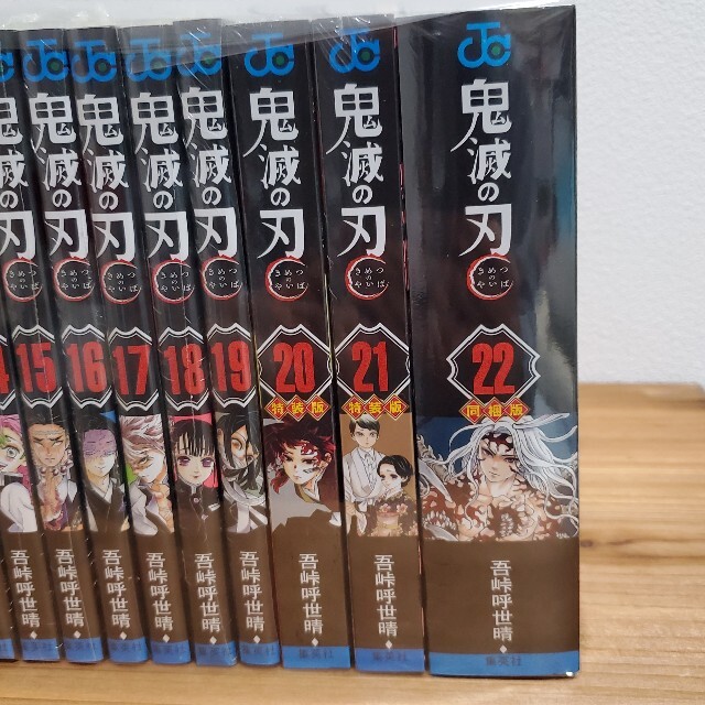 鬼滅の刃 全巻セット 1～22巻 20巻21巻特装版、