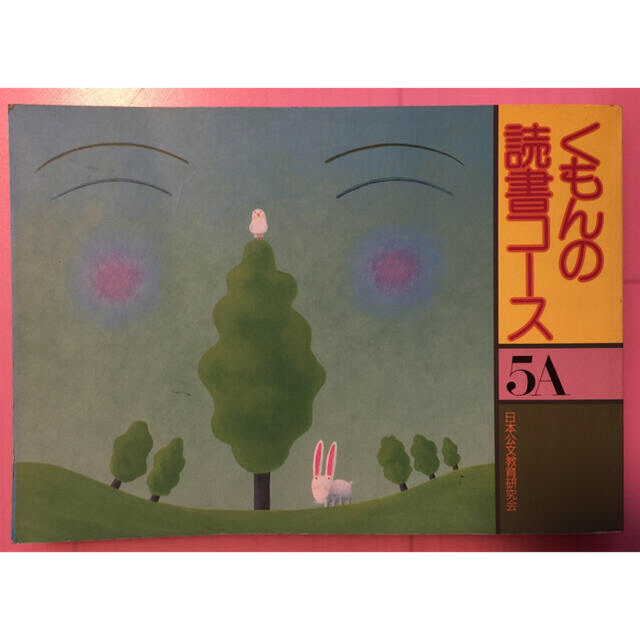 くもんの読書コース 5A 日本公文教育研究会の通販 by