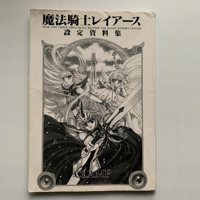 講談社 - 雑誌 魔法騎士レイアース 設定資料集の通販 by にこ's shop
