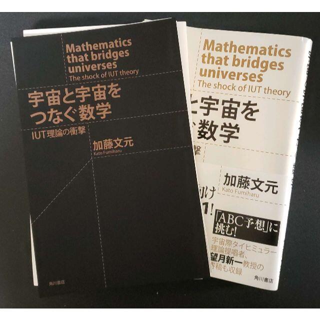 裁断済】宇宙と宇宙をつなぐ数学 IUT理論の衝撃の通販 by kip's shop