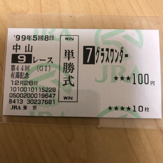 単勝馬券 第44回 有馬記念 グラスワンダーの通販 by たいそん's shop