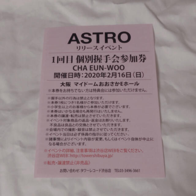 ASTRO ウヌ 握手会券 ASTRO ウヌ 個別 握手会 参加券 リリイベ 東京