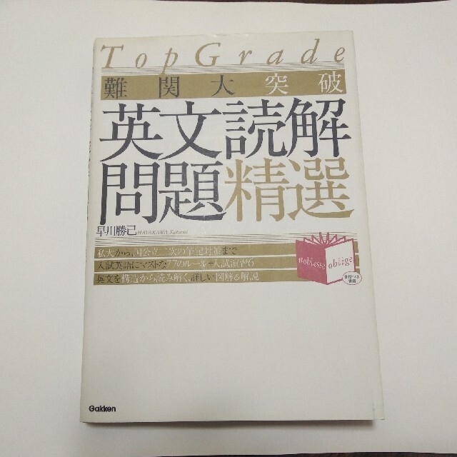 難関大突破英文読解問題精選 Top Gradeの通販 by みかん's