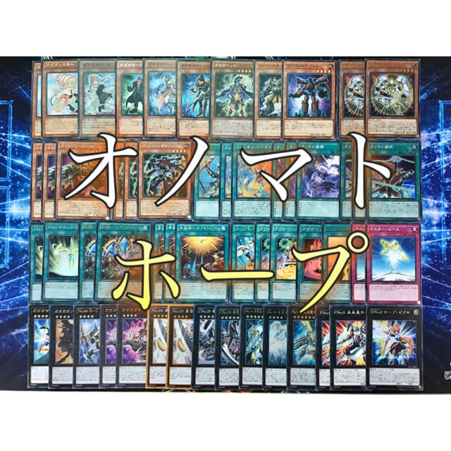 遊戯王 - 本格構築 【遊馬オノマトホープ】デッキ メイン＆EX15枚