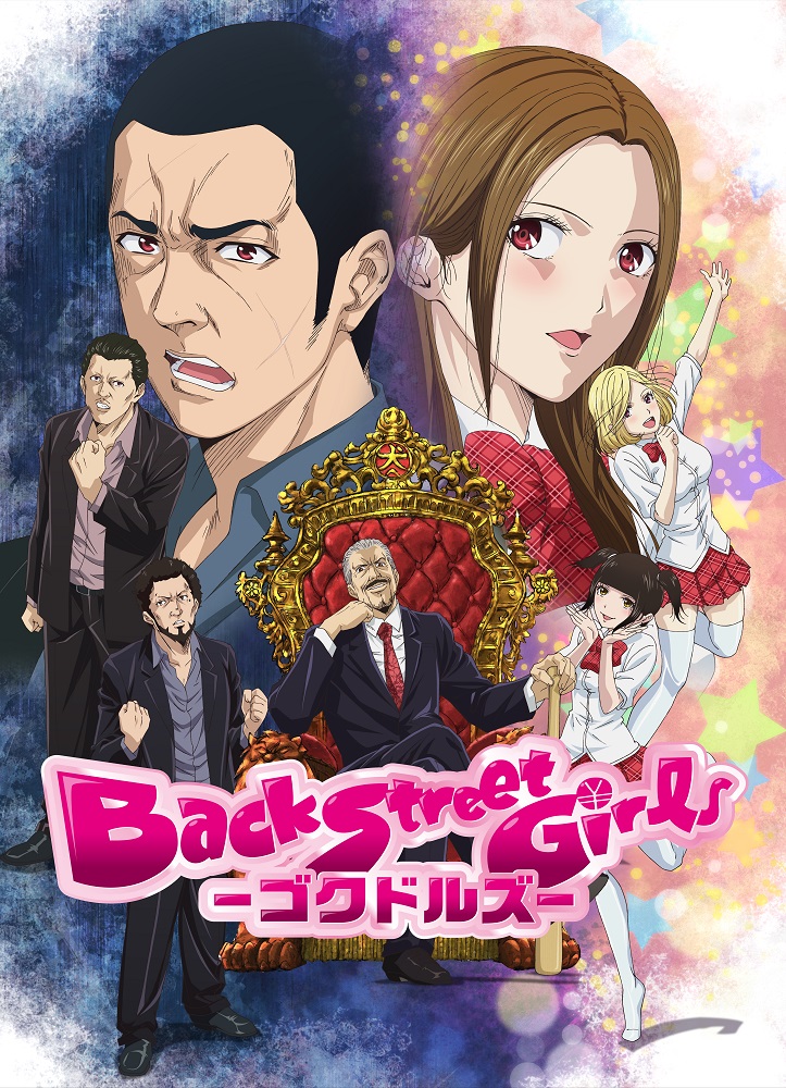 アニメ「Back Street Girls-ゴクドルズ-」 Blu-ray・DVD-BOXで発売