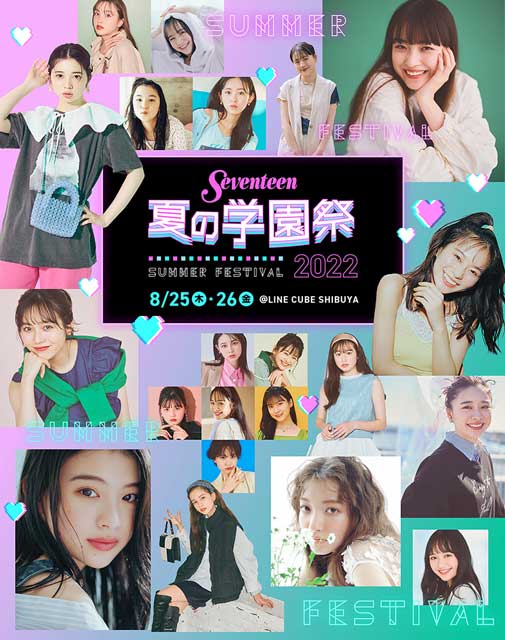 Seventeen 夏の学園祭 2022｜イベントのチケット ローチケ[ローソン