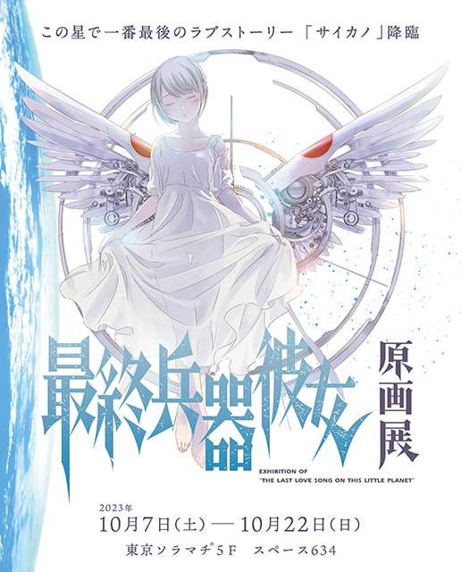 最終兵器彼女 原画展｜イベントのチケット ローチケ[ローソンチケット]