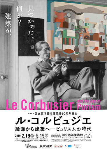 世界遺産 国立西洋美術館開館60周年記念 ル・コルビュジエ 絵画から
