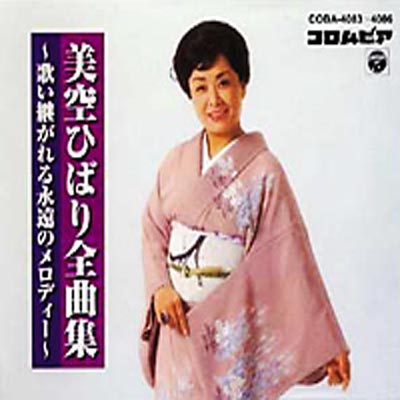 DVD美空ひばり全曲集～歌い継がれる永遠のメロディー～<マルチアングル