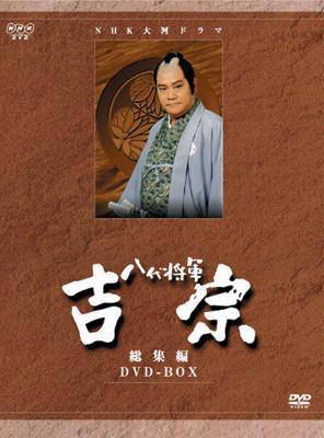 NHK大河ドラマ 八代将軍吉宗 完全版 全2巻 セット　DVD BOX Amazon.co.jp: 大河ドラマ 八代将軍吉宗 完全版 第弐集 DVD-BOX 全6枚