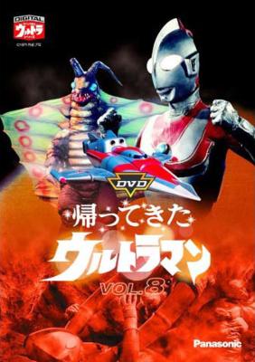 DVD帰ってきたウルトラマン Vol.8 : ウルトラマン | HMV&BOOKS online
