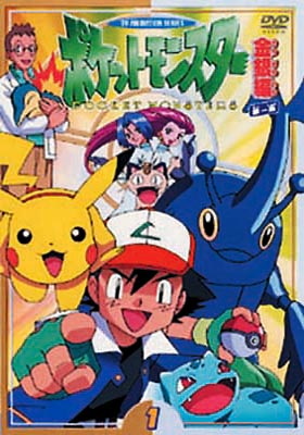 ポケットモンスター金銀編 第1集第1巻 : ポケットモンスター