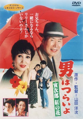 男はつらいよ 第48作 寅次郎紅の花 : 男はつらいよ | HMV&BOOKS online