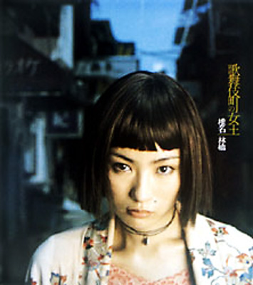 歌舞伎町の女王 : 椎名林檎 | HMV&BOOKS online - TOCT-4112