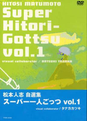 松本人志自選集 スーパー一人ごっつVol.1 : 松本人志 | HMV&BOOKS