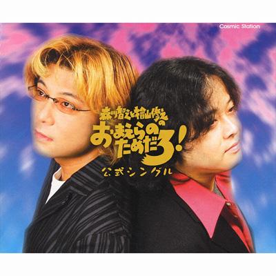 森川智之と檜山修之のおまえらのためだろ!公式シングル : 森川智之