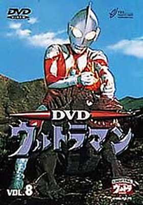 デジタルウルトラシリーズ::DVD ウルトラマン 8 : ウルトラマン