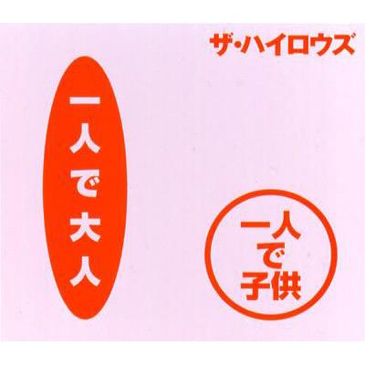 一人で大人 一人で子供/俺たちに明日はない : THE HIGH-LOWS