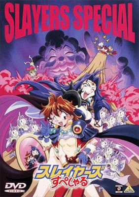 スレイヤーズすぺしゃる DVDコレクション | HMV&BOOKS online - BCBA-446