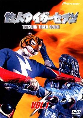 鉄人タイガーセブン VOL.1 | HMV&BOOKS online - PIBD-712001