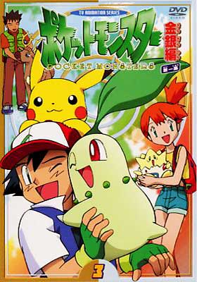ポケットモンスター金銀編 第1集第3巻 : ポケットモンスター