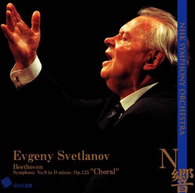 ベートーヴェン：交響曲第9番『合唱』スヴェトラーノフ指揮NHK交響楽団