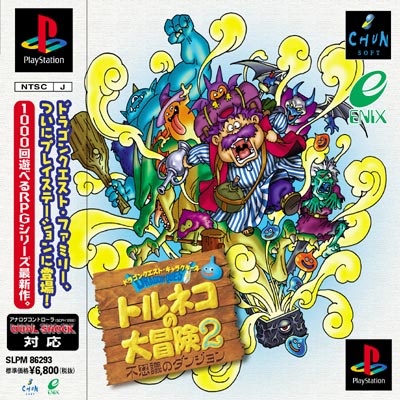 ドラゴンクエスト キャラクターズ トルネコの大冒険2不思議の