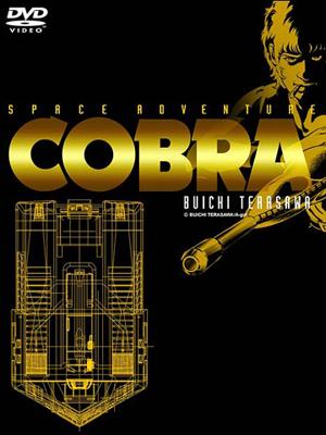 スペースアドベンチャー コブラ DVD-BOX完全版(原石版) : 寺沢武一