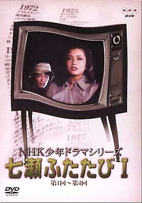 七瀬ふたたび 1 -NHK少年ﾄﾞﾗﾏ ｼﾘｰｽﾞ | HMV&BOOKS online - ASBY-1870