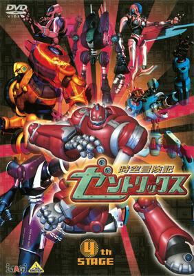 時空冒険記ゼントリックス 4 | HMV&BOOKS online - BCBA-1716