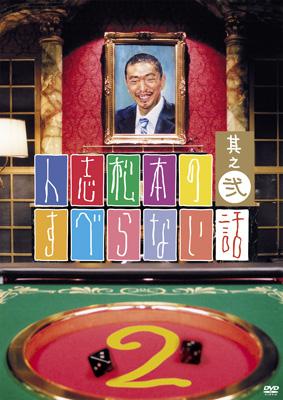 人志松本のすべらない話 其之弐 : 松本人志ほか | HMV&BOOKS online
