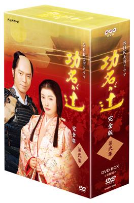 NHK大河ドラマ 功名が辻 完全版 第弐集 : NHK大河ドラマ | HMV&BOOKS