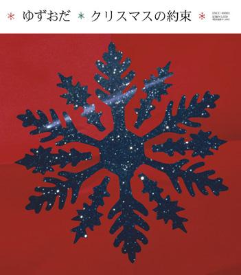 クリスマスの約束 : ゆずおだ (ゆず / 小田和正) | HMV&BOOKS online