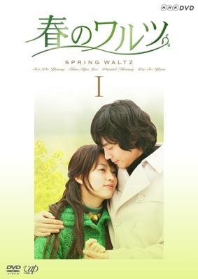 春のワルツ DVD-BOX I | HMV&BOOKS online - VPBU-15927