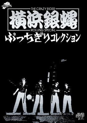 横浜銀蝿 ぶっちぎりコレクション : T.C.R.横浜銀蝿R.S. | HMV&BOOKS