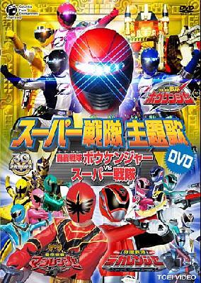 スーパー戦隊主題歌DVD::轟轟戦隊ボウケンジャーVSスーパー戦隊