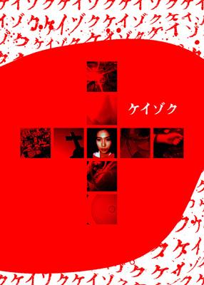 Keizoku Dvd Complete Box : ケイゾク | HMV&BOOKS online : Online