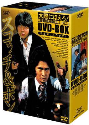 太陽にほえろ! スコッチ&ボン編II DVD-BOX : 太陽にほえろ | HMV&BOOKS