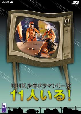 NHK少年ドラマシリーズ::11人いる! | HMV&BOOKS online - ASBY-3174